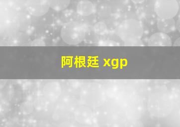 阿根廷 xgp